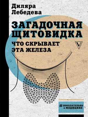 cover image of Загадочная щитовидка